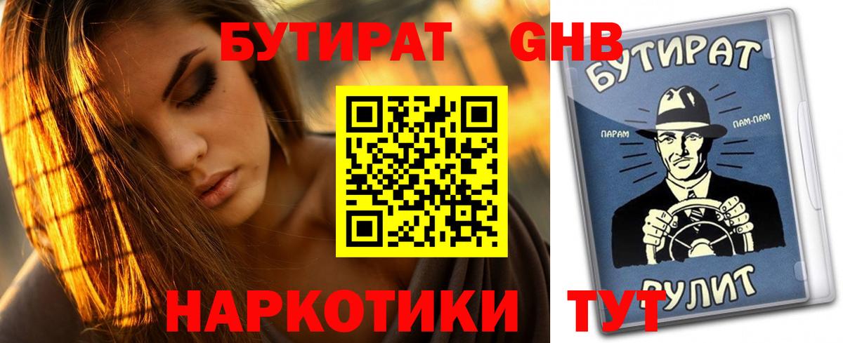 Бутират 99%  Вход с VPN  Гусев 
