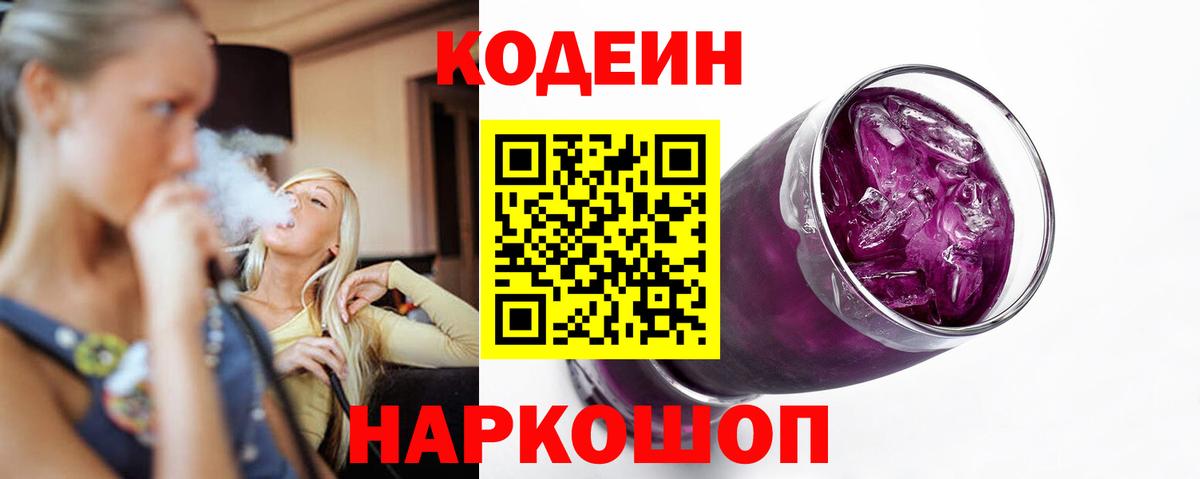 Codein напиток Lean (лин)  Вход с VPN  Гусев 