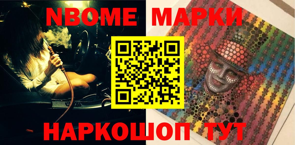 Марки N-bome 1500мкг Гусев
